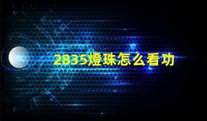 2835燈珠怎么看功率 led3570燈珠好還是1860燈珠好